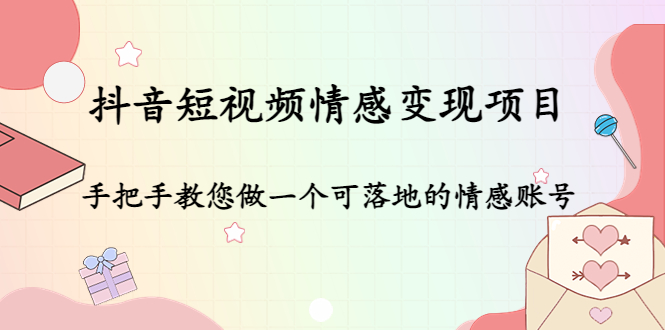 【副业项目4786期】抖音短视频情感变现项目：手把手教您做一个可落地的情感账号-元满创业网