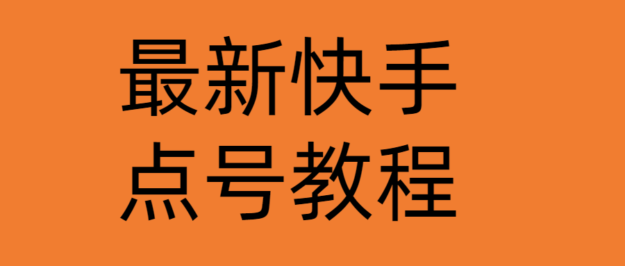 【副业项目4787期】最新快手点号教程，成功率高达百分之80（仅揭秘-自我保护）-元满创业网