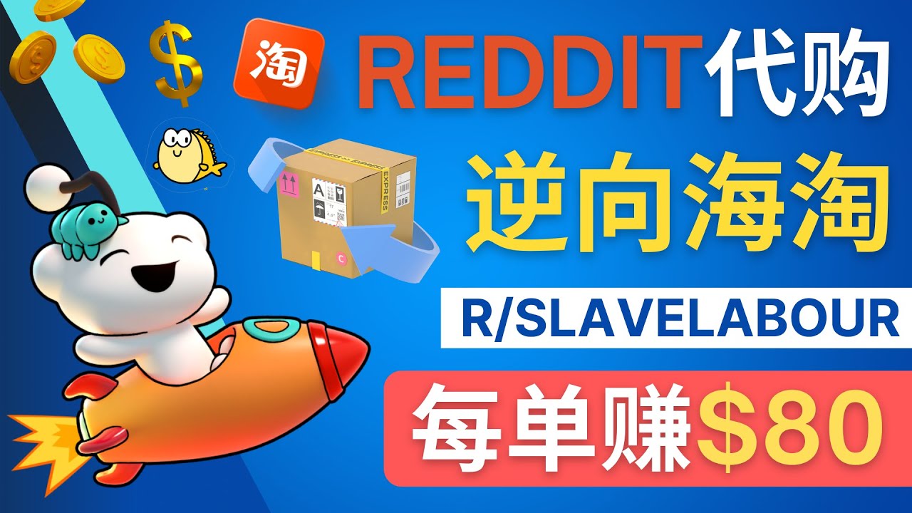 【副业项目4788期】逆向海淘赚钱流程：每单赚80美元 – 在Reddit接单赚钱的方法-元满创业网