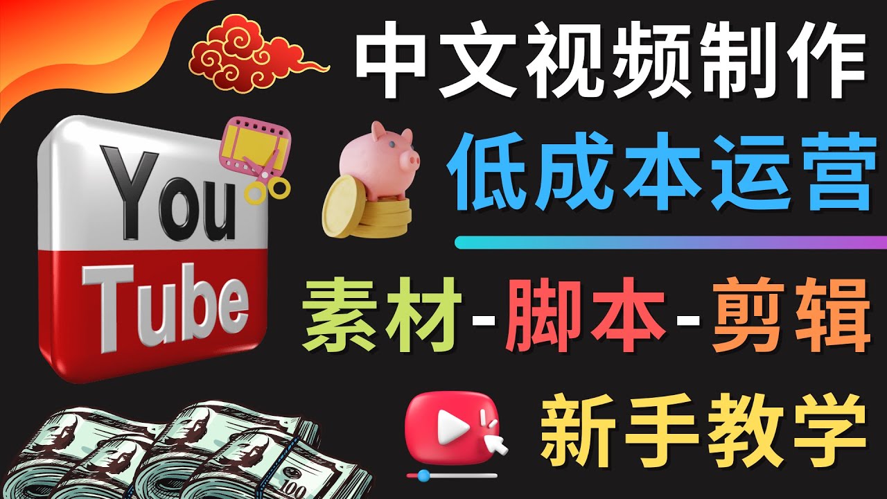 【副业项目4789期】YOUTUBE中文视频制作低成本运营：素材-脚本-剪辑 新手教学-元满创业网