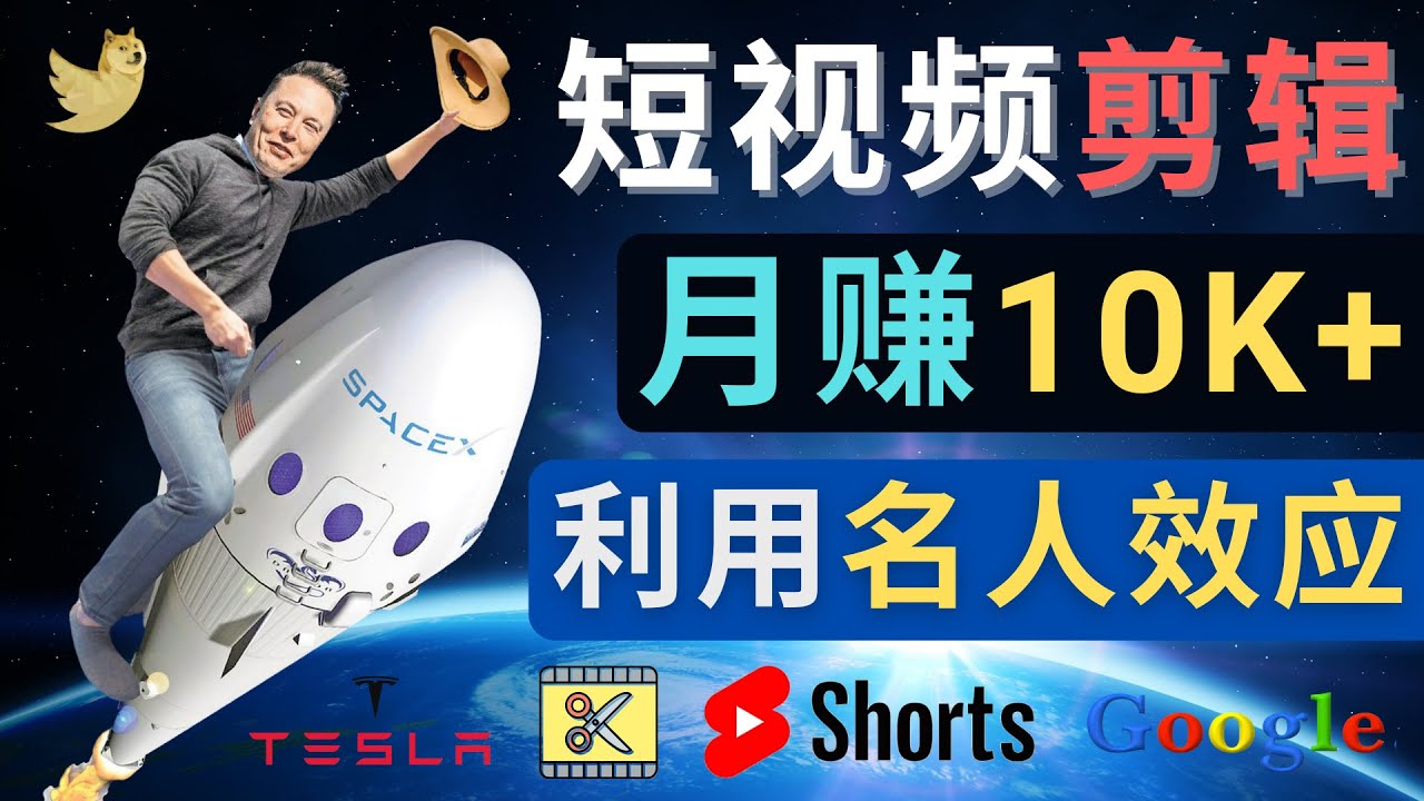 【副业项目4791期】利用名人效应，制作YouTube Shorts短视频，月赚过万美元 – 3个简单方法-元满创业网