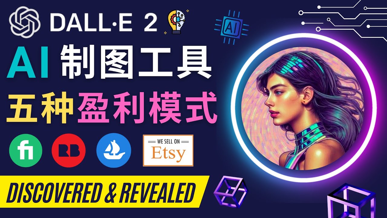 【副业项目4792期】利用Ai绘图工具DALL E 2赚钱的5种途径 DALL E 2的注册流程和使用方法-元满创业网