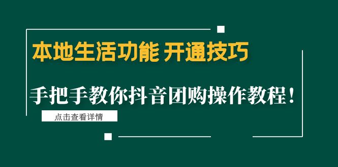 【副业项目4746期】本地生活功能 开通技巧：手把手教你抖音团购操作教程-元满创业网