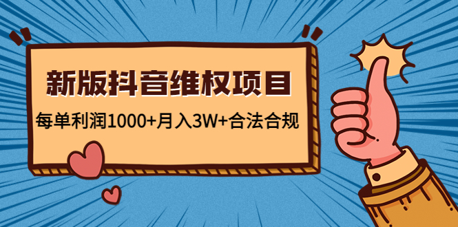 【副业项目4808期】新版抖音维全项目：每单利润1000+月入3W+合法合规！-元满创业网