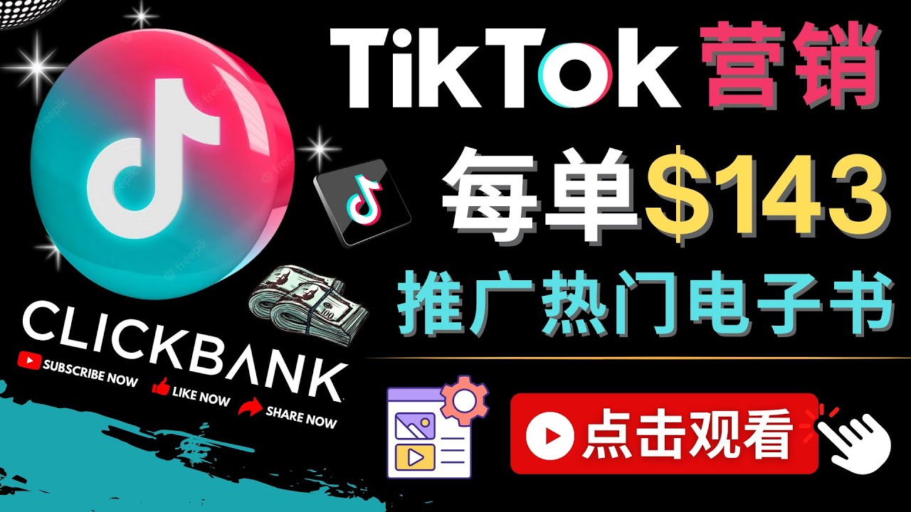 【副业项目4748期】Tiktok推广Clickbank虚拟商品-热门电子书，每单赚143美元-，流量变现技巧-元满创业网
