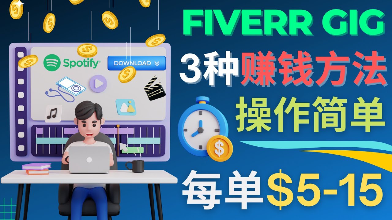 【副业项目4749期】每5分钟赚5美元，日赚100美元，3种简单的Fiverr赚钱技巧-元满创业网