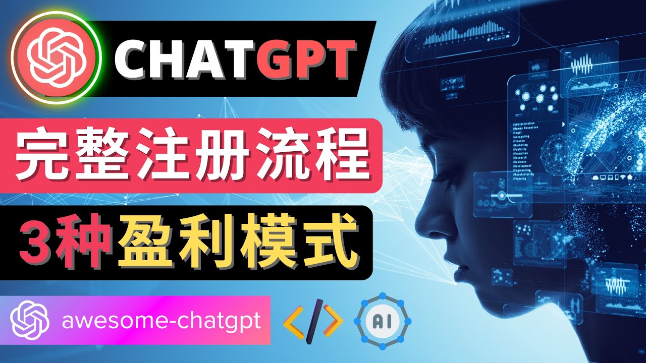 【副业项目4750期】Ai聊天机器人ChatGPT账号注册教程 – ChatGPT的使用方法，3种盈利模式-元满创业网