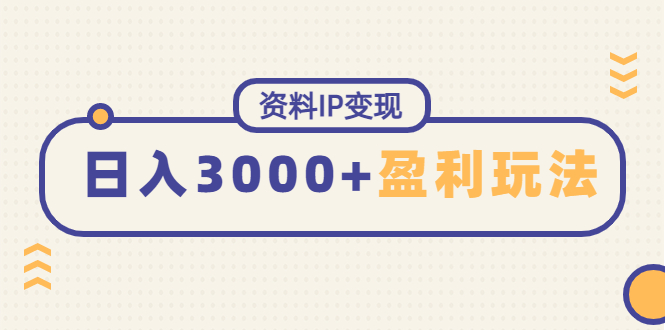 【副业项目4816期】资料IP变现，能稳定日赚3000起的持续性盈利玩法-元满创业网