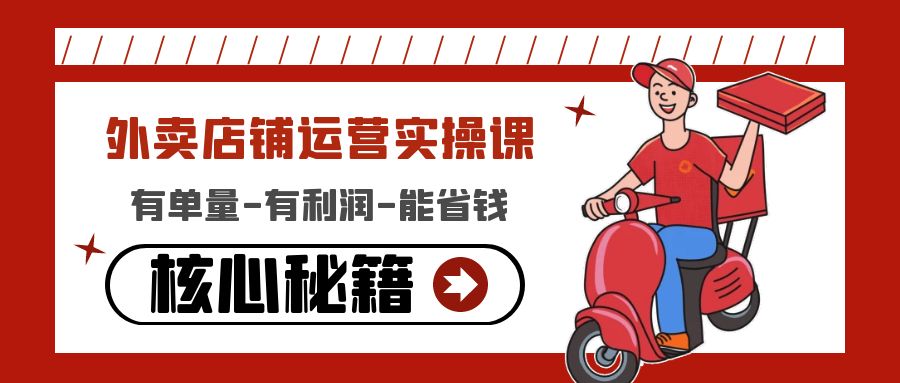 【副业项目4818期】外卖店铺运营实操课：有单量-有利润-能省钱，核心秘籍无保留分享-元满创业网