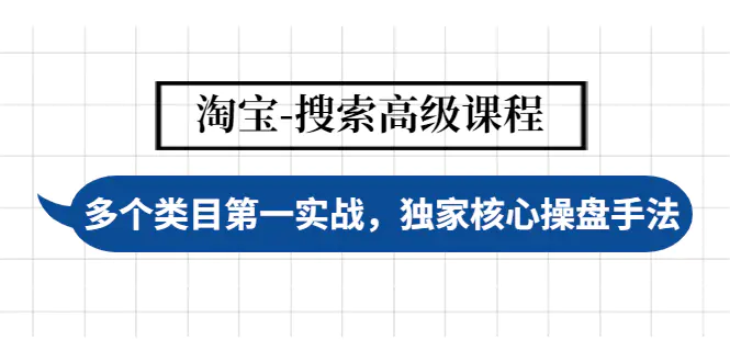 【副业项目4680期】淘宝-搜索高级课程：多个类目第一实战，独家核心操盘手法-元满创业网