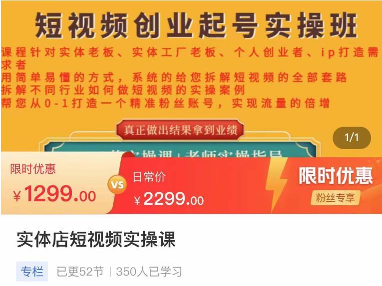 【副业项目4682期】实体店短视频创业起号实操班，帮您从0-1打造一个精准粉丝账号，实现流量的倍增-元满创业网