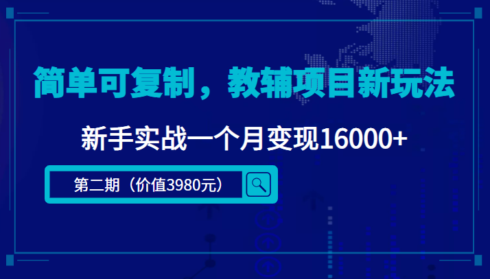 【副业项目4687期】简单可复制，教辅项目新玩法，新手实战一个月变现16000+（第2期-课程+资料)-元满创业网