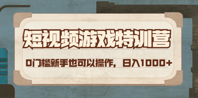 【副业项目4688期】短视频游戏赚钱特训营，0门槛小白也可以操作，日入1000+-元满创业网