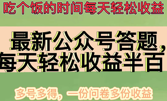 【副业项目4696期】最新公众号答题项目，每天轻松破百，多号多得，一分问卷多份收益(视频教程)-元满创业网