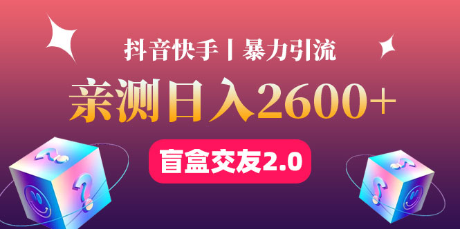 【副业项目4703期】最高日收益2600+丨盲盒交友蓝海引流项目2.0，可多账号批量操作-元满创业网