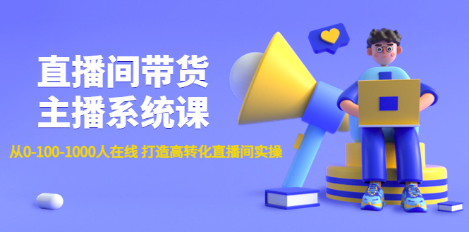 【副业项目4717期】直播间带货主播系统课：从0-100-1000人在线 打造高转化直播间实操-元满创业网