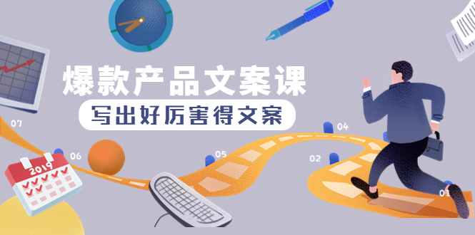 【副业项目4732期】爆款产品文案课：写出好厉害得文案，10天涨粉1.5w粉-元满创业网