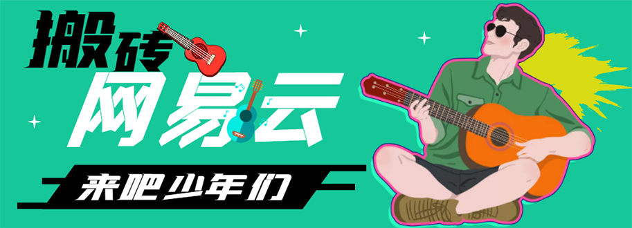 【副业项目4738期】网易云音乐人搬砖项目，一天半个小时，月入2000+(伪原创脚本+详细玩法教程)-元满创业网