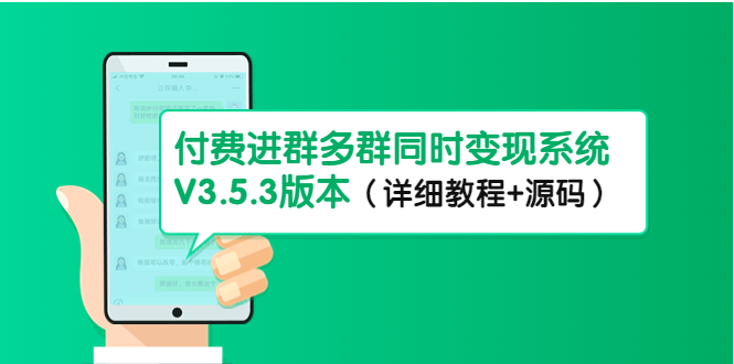 【副业项目4742期】市面上1888最新付费进群多群同时变现系统V3.5.3版本（详细教程+源码）-元满创业网