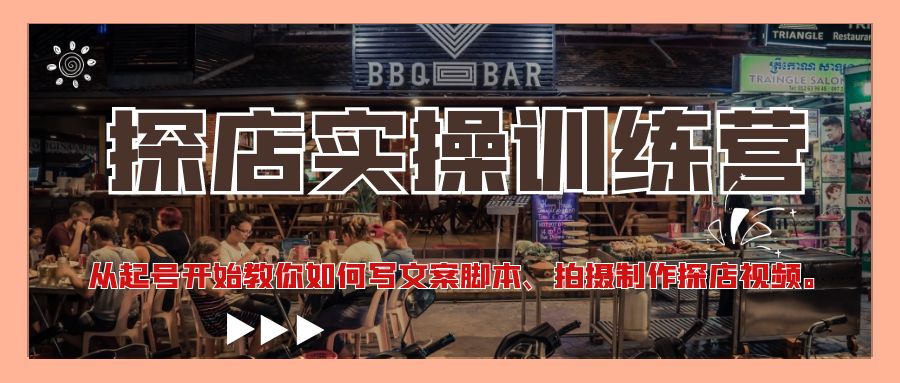 【副业项目4745期】探店实操训练营：从起号开始教你如何写文案脚本、拍摄制作探店视频-元满创业网