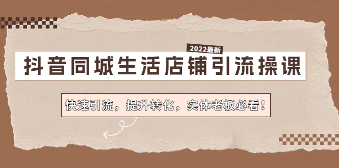 【副业项目4755期】抖音同城生活店铺引流操课：快速引流，提升转化，实体老板必看-元满创业网