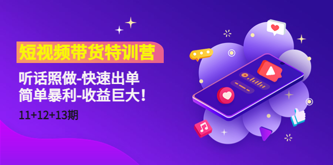 【副业项目4760期】短视频带货特训营（11+12+13期）听话照做-快速出单-简单暴利-收益巨大-元满创业网