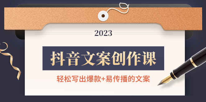 【副业项目4768期】抖音文案创作课：轻松写出爆款+易传播的文案，新手老手都适合-元满创业网