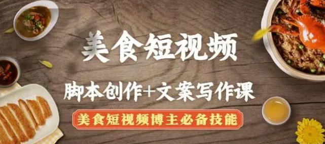【副业项目4769期】美食短视频脚本创作+文案写作课：美食短视频博主必备技能-元满创业网