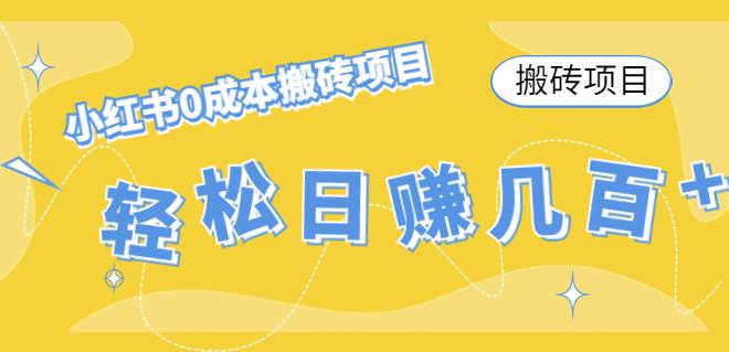【副业项目4771期】小红书0成本情趣内衣搬砖项目，轻松日赚几百+【搬砖项目】-元满创业网