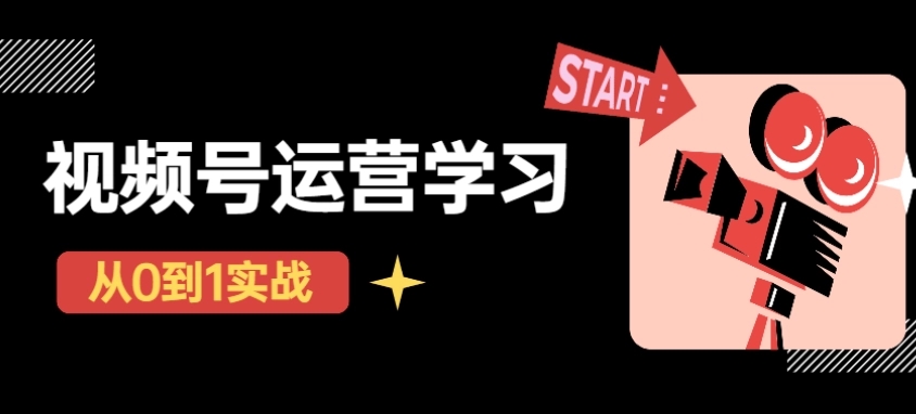 【副业项目4773期】视频号直播从0-1实操运营，了解视频号起号玩法，系统学习平台的盈利模式-元满创业网