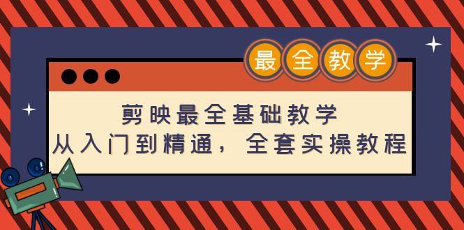 【副业项目4774期】剪映最全基础教学：从入门到精通，全套实操教程（115节-无水印）-元满创业网