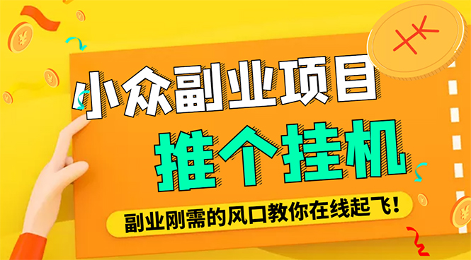 【副业项目4775期】外面卖价值288的推文刷量协议软件，支持批量操作【永久脚本+详细教程】-元满创业网