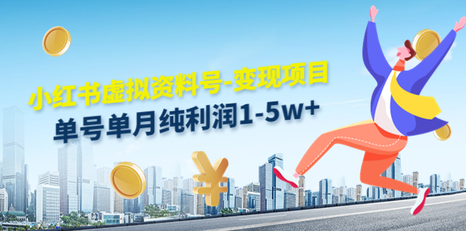 【副业项目4779期】小红书虚拟资料号-变现项目：单号单月纯利润1-5w+实操玩法分享-元满创业网