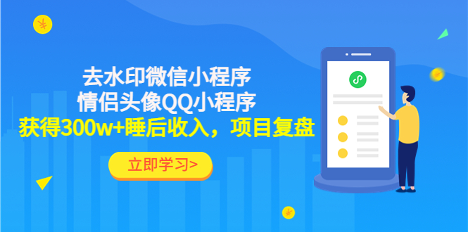 【副业项目4782期】利用去水印微信小程序+情侣头像QQ小程序，获得300w+睡后收入，项目复盘-元满创业网