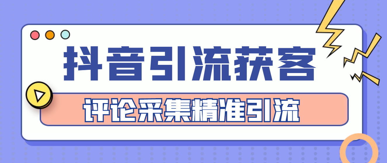 【副业项目4783期】【引流必备】抖音引流获客脚本，评论采集精准引流【永久脚本+详细教程】-元满创业网