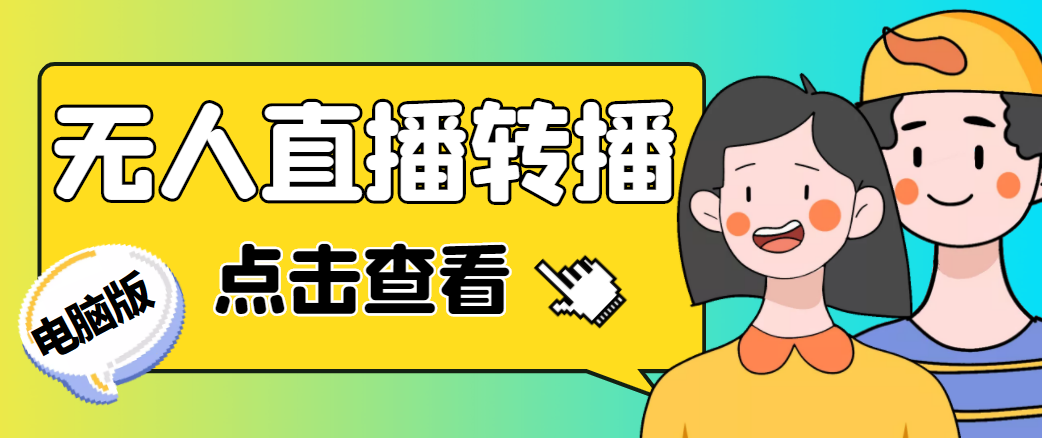 【副业项目4785期】最新电脑版抖音无人直播转播软件，可实时转播别人直播间【永久脚本+教程】-元满创业网