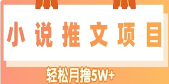 【副业项目4799期】小说推文副业赚钱项目，另类进阶玩法，轻松月撸5W+-元满创业网