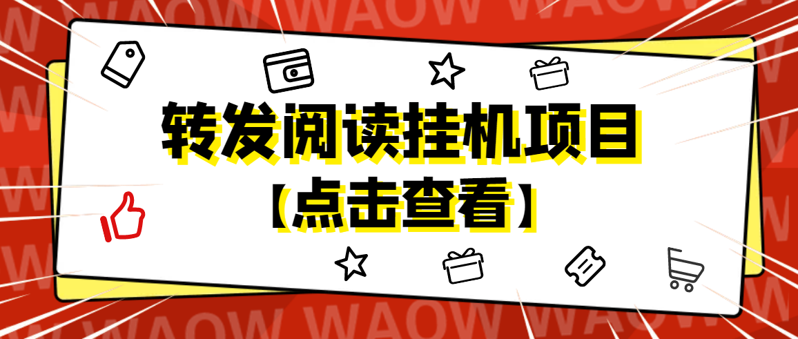 【副业项目4802期】外面卖价值2888的转发阅读挂机项目，支持批量操作【永久脚本+详细教程】-元满创业网
