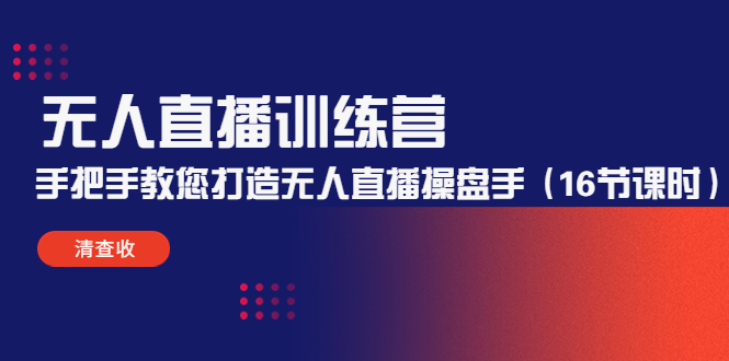 【副业项目4803期】无人直播训练营：手把手教您打造无人直播操盘手（16节课时）-元满创业网