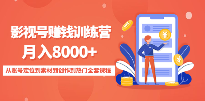 【副业项目4807期】影视号赚钱训练营：月入8000+从账号定位到素材到创作到热门全套课程-元满创业网
