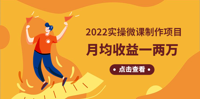 【副业项目4810期】《2022实操微课制作项目》月均收益一两万：长久正规操作-元满创业网