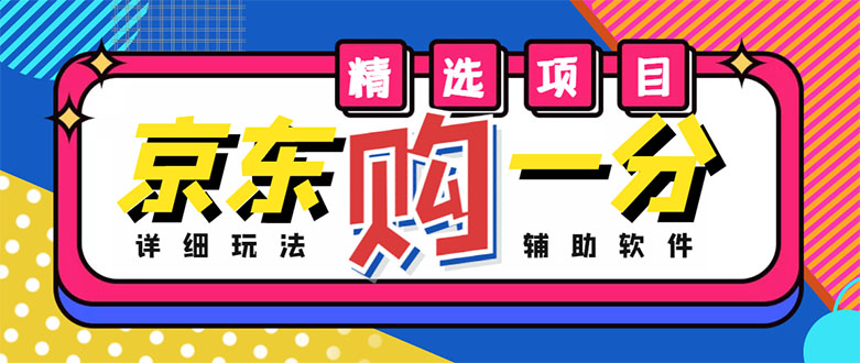 【副业项目4812期】外面收费1980的最新京东无限一分购项目，一天轻松几百单（玩法+教程+软件）-元满创业网