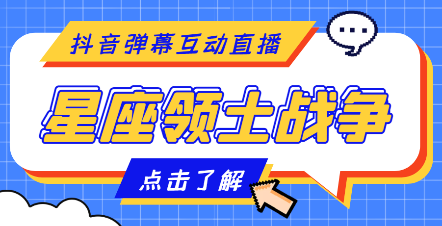 【副业项目4817期】外面收费1980的星座领土战争互动直播，支持抖音【全套脚本+详细教程】-元满创业网