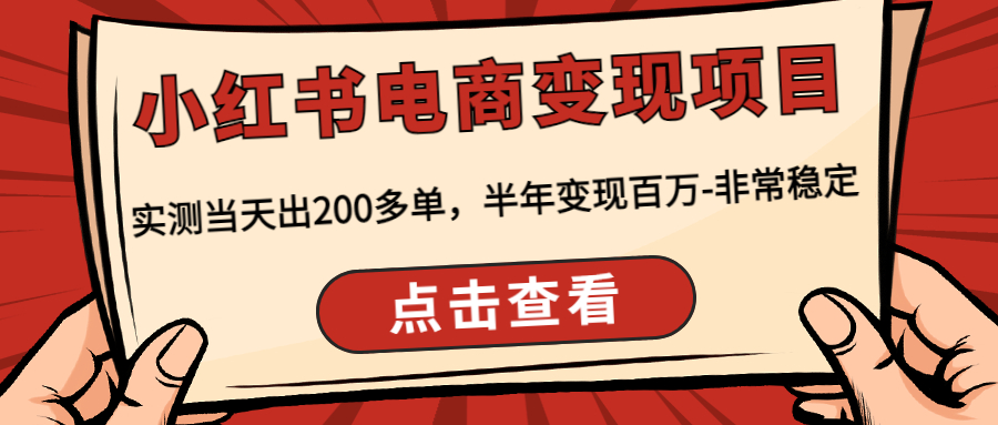 【副业项目4819期】小红书电商变现项目：实测当天出200多单，半年变现百万-非常稳定-元满创业网