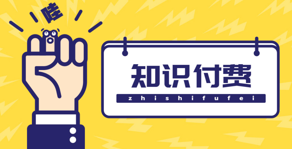 【副业项目4826期】知识付费资源分享小程序，多种变现，实测日入165+【源码+详细教程】-元满创业网
