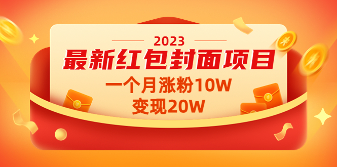 【副业项目4834期】2023最新红包封面项目，一个月涨粉10W，变现20W【视频+资料】-元满创业网