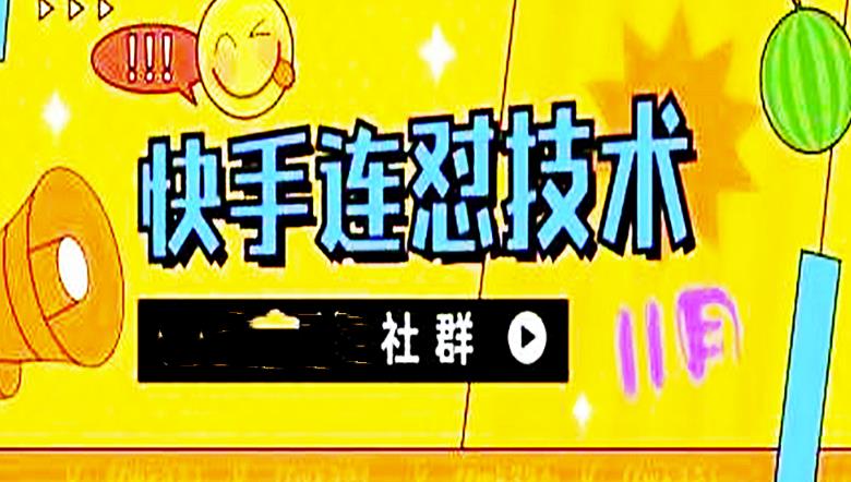 【副业项目4676期】11月底最新快手搬运连怼技术，百分之百同框可加热-元满创业网