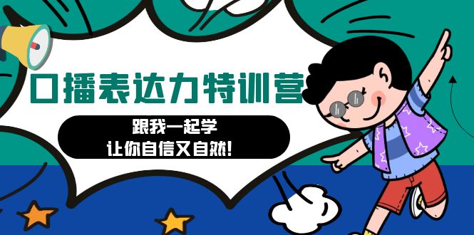 【副业项目4967期】口播表达力打卡特训营：跟我一起学，让你自信又自然-元满创业网