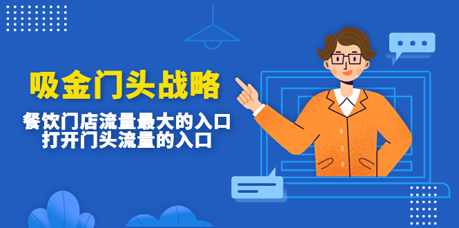 【副业项目4930期】吸金门头战略，餐饮门店量流最的大入口，打开门头流量的入口-元满创业网