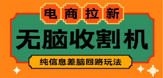 【副业项目4880期】【信息差项目】外面收费588的电商拉新收割机项目【全套教程】-元满创业网